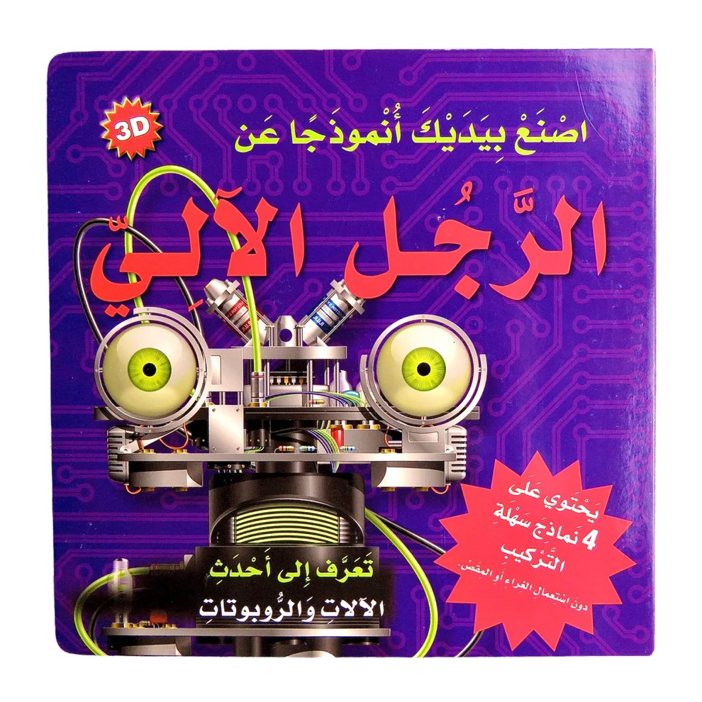 دار المعارف - اصنع بيديك انموذجا عن الرجل الالي