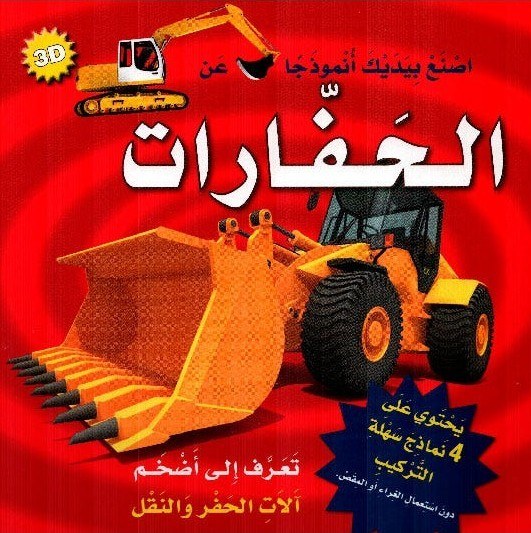 دار المعارف - اصنع بيديك انموذجا عن الحفارات