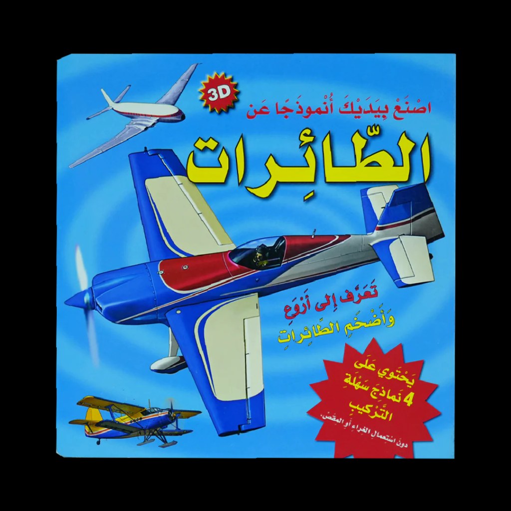 دار المعارف - اصنع بيديك انموذجا عن الطائرات