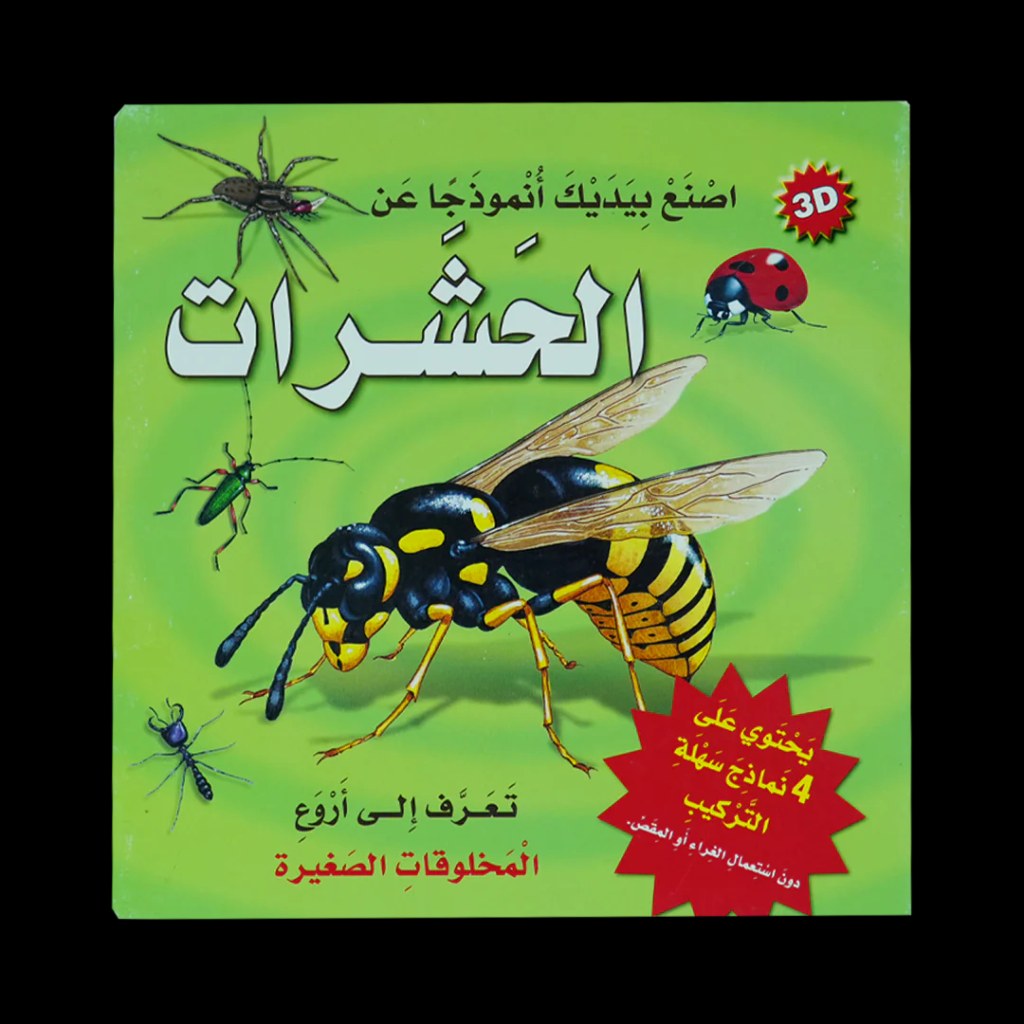 دار المعارف - اصنع بيديك انموذجا عن الحشرات
