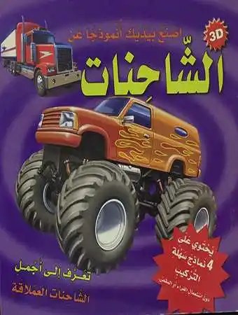 دار المعارف - اصنع بيديك انموذجا عن الشاحنات