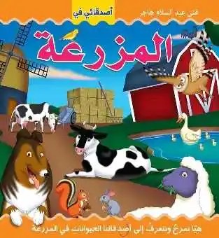 دار المعارف - كتاب الاحجية - المزرعة