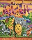 دار المعارف - كتاب الاحجية - الغابة