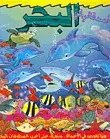 دار المعارف - كتاب الاحجية - البحر
