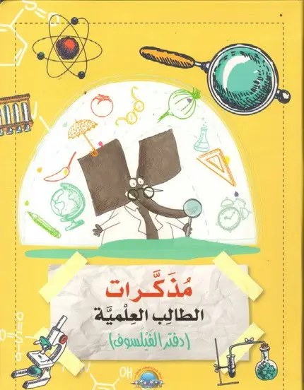 دار المعارف - مذكرات طالب العلمية - دفتر الفيلسوف 1