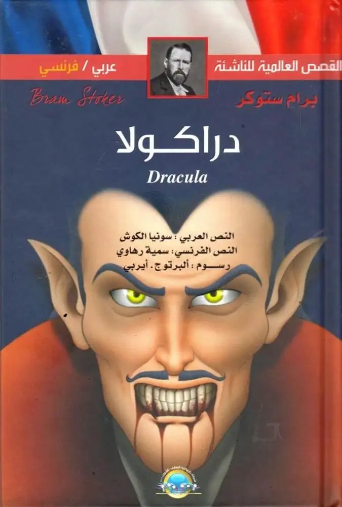 دار المعارف - القصص العالمية للناشئة - دراكولا