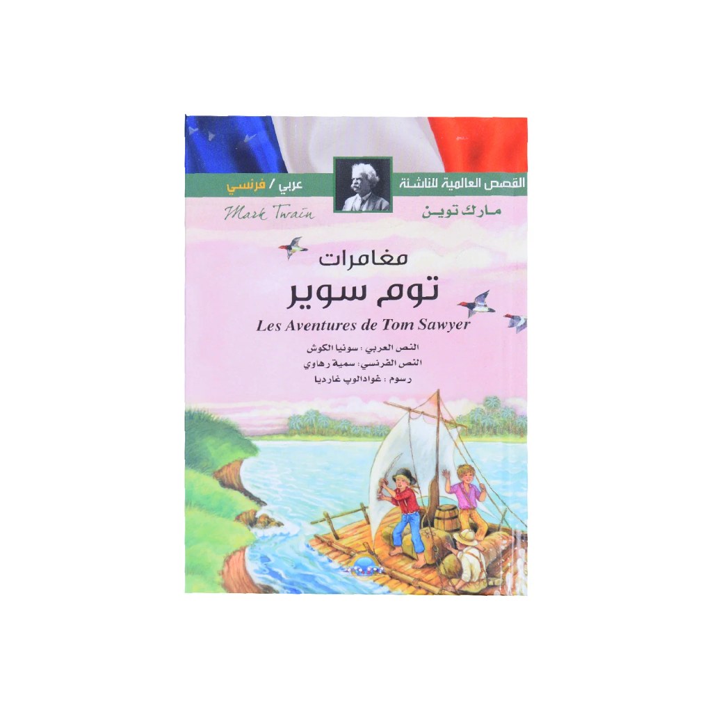 دار المعارف - القصص العالمية للناشئة - مغامرات توم سوير