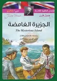 دار المعرف - القصص العالمية للناشئة - الغامضة