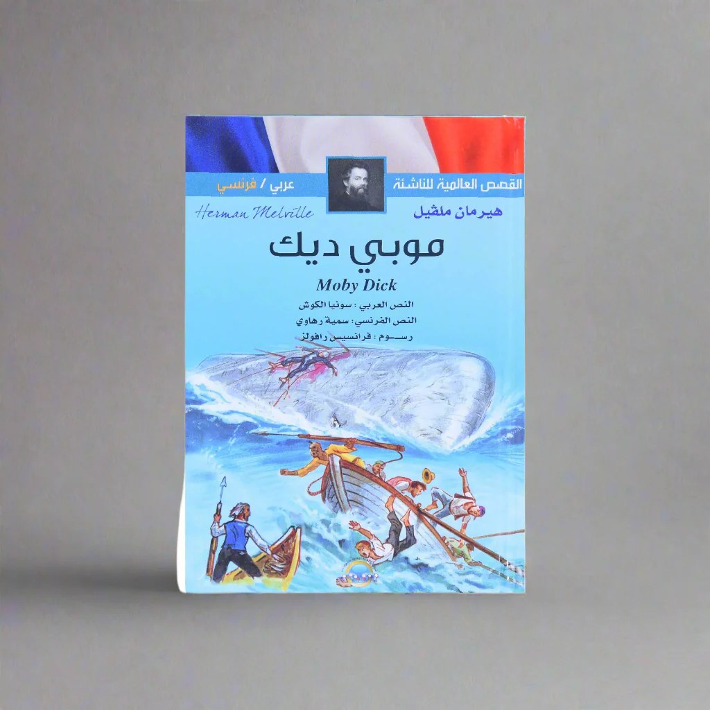 دار المعارف - القصص العالمية للناشئة - موبي ديك