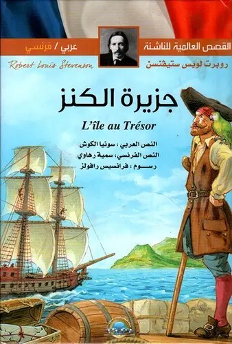 دار المعارف - القصص العالمية للناشئة - جزيرة الكنز