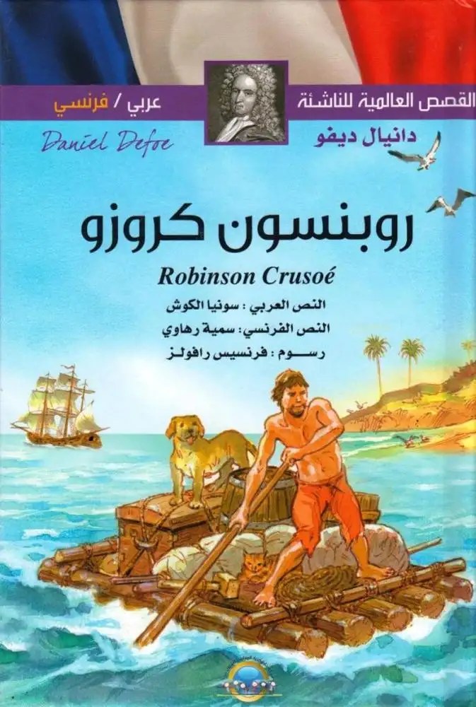 دار المعارف - القصص العالمية للناشئة  - روبنسون كروزو