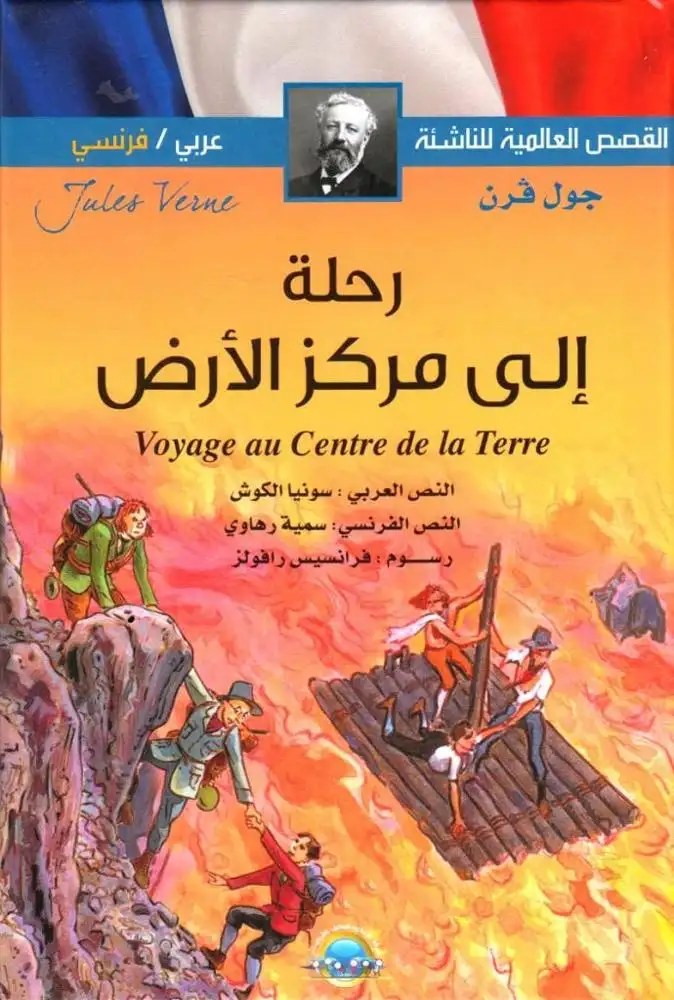 دار المعارف - القصص العالمية للناشئة - رحلة الى مركز الارض