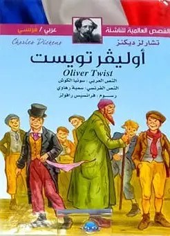 دار المعارف - القصص العالمية للناشئة  - اوليفر تويست