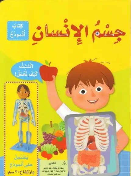 دار المعارف - كتاب انموذج - جسم الانسان