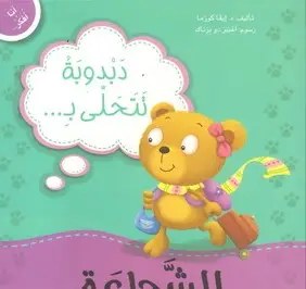 دار المعارف - أنا أفكر - دبدوبة تتحلى بالشجاعة