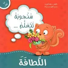 دار المعارف - أنا أفكر - سنجوبة تتعلم اللطافة