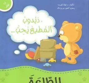 دار المعارف - أنا أفكر - دبدوب المطيع يحب الطاعة