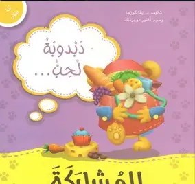 دار المعارف - أنا أفكر - دبدوبة تحب المشاركة