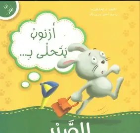 دار المعارف - أنا أفكر - أرنوب يتحلى ب الصبر