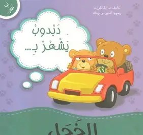 دار المعارف - أنا أفكر - دبدوب يشعر بالخجل