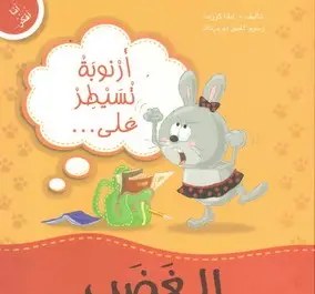 دار المعارف - أنا أفكر - أرنوبة تسيطر على الغضب