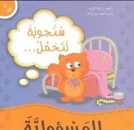 دار المعارف - أنا أفكر - سنجوبة تتحمل المسؤولية