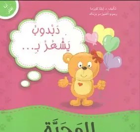 دار المعارف - أنا أفكر - دبدوبة تشعر بالمحبة
