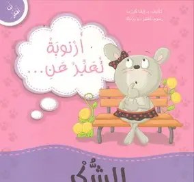 دار المعارف - أنا أفكر - أرنوبة تعبر عن الشكر