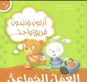 دار المعارف - أنا أفكر - أرنوب و دبدوب فريق واحد...العمل الجماعي
