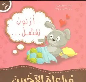 دار المعارف - أنا أفكر - أرنوب يفضل مراعاة الاخرين