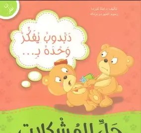 دار المعارف - أنا أفكر - دبدوب يفكر وحده بحل المشكلات