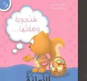 دار المعارف - أنا أفكر - سنجوبة و صفتها الأمانة