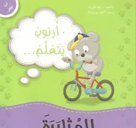 دار المعارف - أنا أفكر - أرنوب يتعلم المثابرة