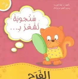 دار المعارف - أنا أفكر - سنجوبة تشعر بالفرح