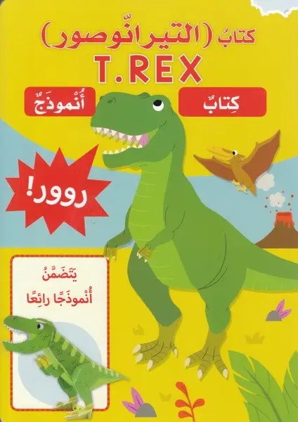 دار المعارف - كتاب انموذج كتاب التيرانوصور