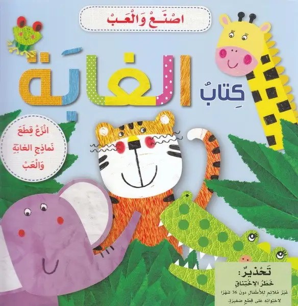 دار المعارف - أصنع و ألعب - كتاب الغابة