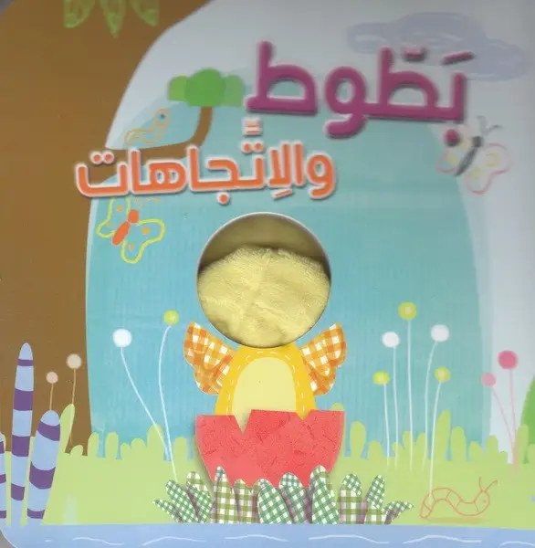 دار المعارف - اصبع الدمية المتحركة - بطوط و الاتجاهات