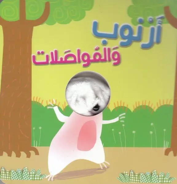 دار المعارف - اصبع الدمية المتحركة - ارنوب و المواصلات
