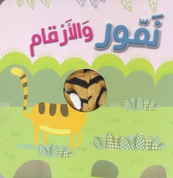 دار المعارف - اصبع الدمية المنحركة -  نمور و الارقام