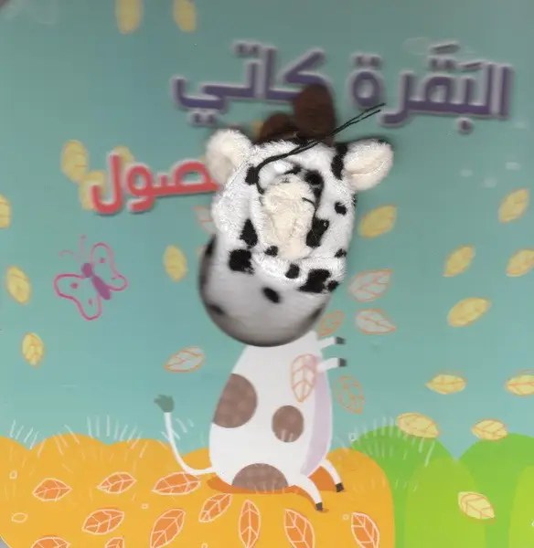 دار المعارف - اصبع الدمية المنحركة - البقرة كاتي و الفصول