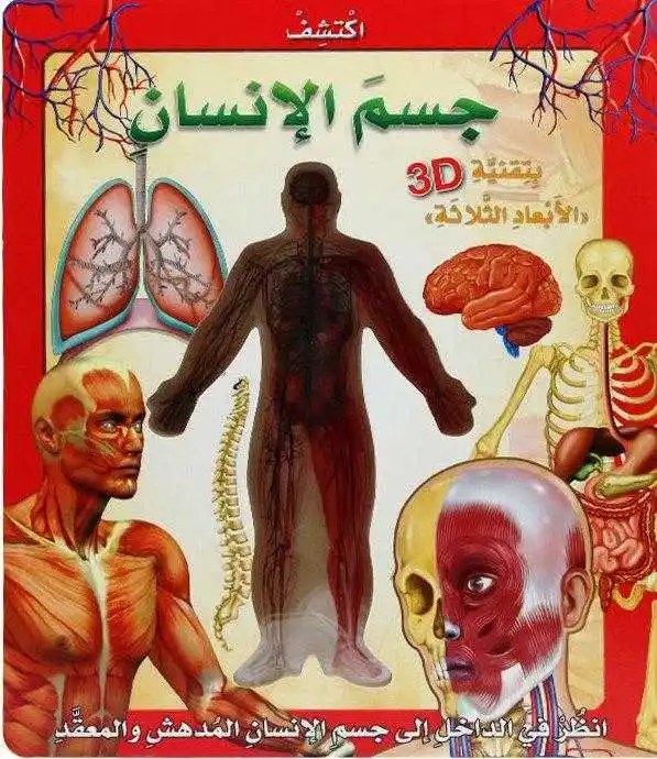 دار المعارف - اكتشف جسم الانسان
