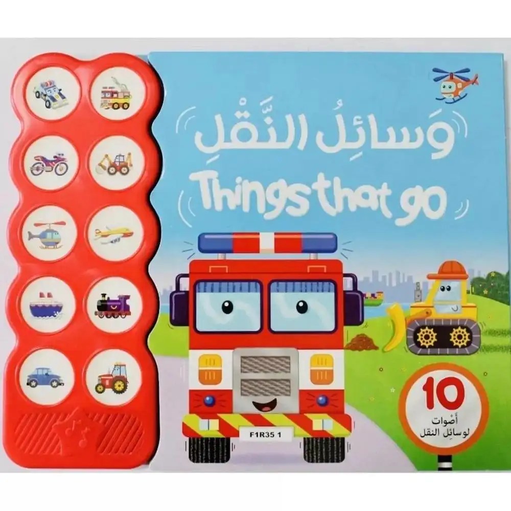 دار المعارف - وسائل النقل - 10 اصوات لوسائل النقل