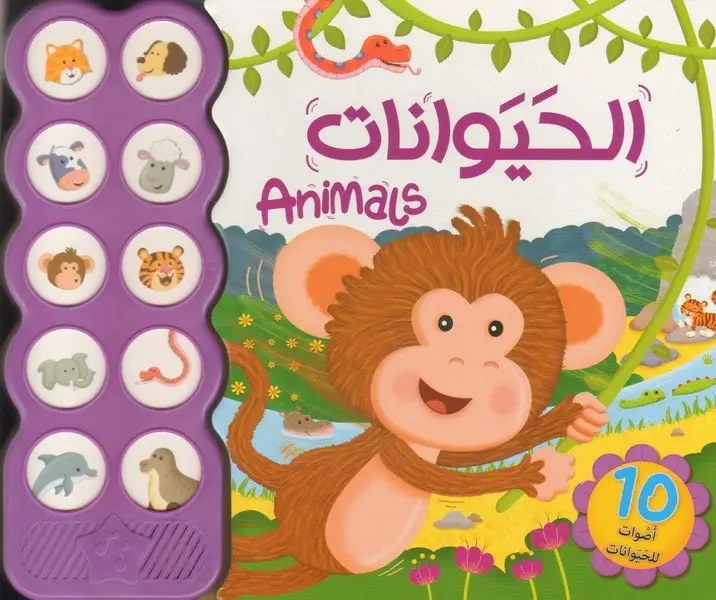 دار المعارف - 10 اصوات للحيوانات - الحيوانات