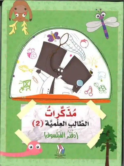 دار المعارف - مذكرات طالب العلمية - دفتر الفيلسوف 2