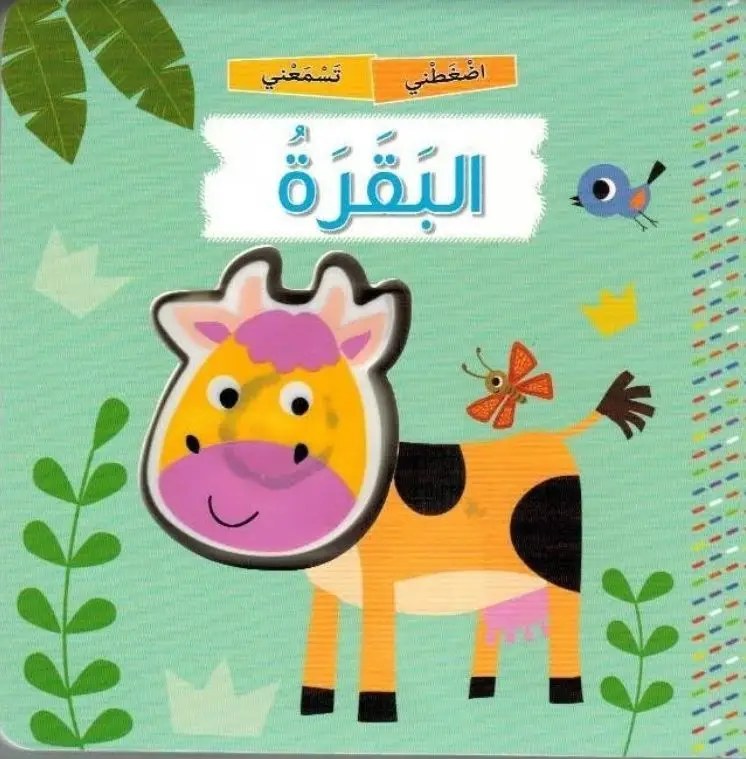 دار المعارف - سلسلة اضغطني تسمعني - البقرة