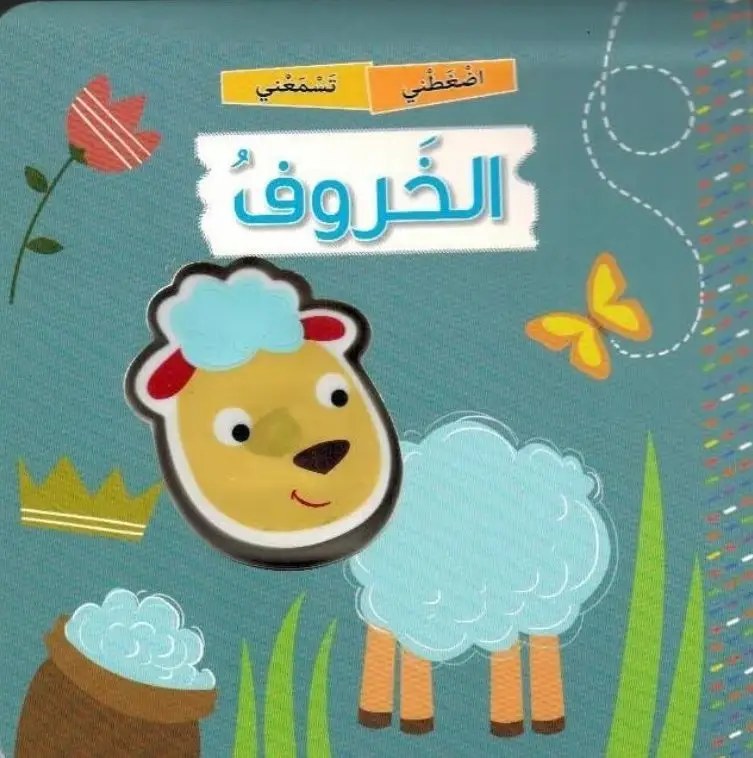 دار المعارف - سلسلة اضغطني تسمعني - الخروف