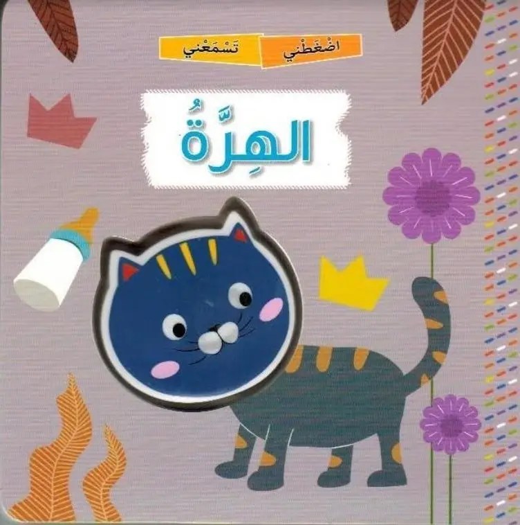 دار المعارف - سلسلة اضغطني تسمعني - الهرة