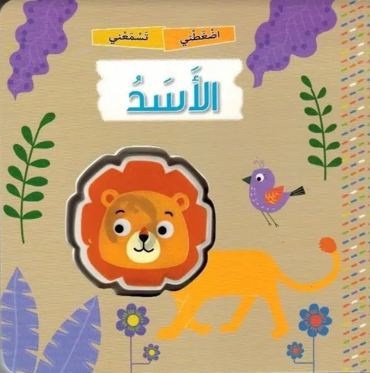 دار المعارف - سلسلة اضغطني تسمعني - الاسد