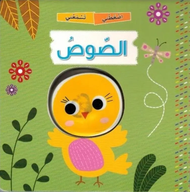 دار المعارف - سلسلة اضغطني تسمعني - الصوص