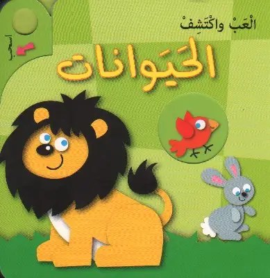 دار المعارف - العب و اكتشف - الحيوانات